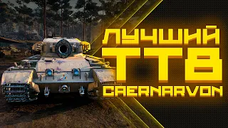 Лучший ТТ8 WoT что У МЕНЯ были Caernarvon