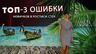 ТОП-3 ошибки новичков в росписи стен