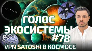 78-й инсайдерский чат Экосистемы Cosmos. VPN SATOSHI на Cosmos от СЛЁЗЫ САТОШИ. Обсуждаем TON.