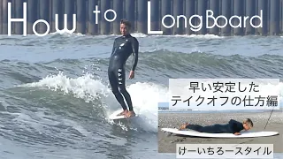 HOw to サーフィン ロングボード    早い安定したテイクオフの仕方編 けーいちろースタイル☺︎ with Jones Shapes 9'4 Natural Mystic