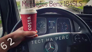 #62 Mercedes Benz 1845LS. Тест на рейс 5.