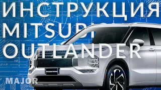 Инструкция Mitsubishi Outlander IV от Major Auto