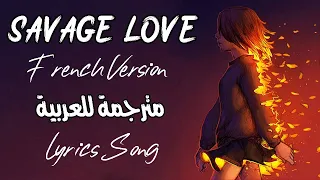 أجمل أغنية خيالية ❤ 💔 مترجمة للعربية Savage Love ( French Version ) - Sara'h Cover - Jason Derulo