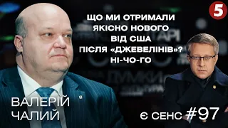 Розмова Байдена з Путіним, війна за майбутнє, звідки Єрмак візьме Patriot? | Валерій Чалий | Є СЕНС