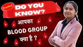 ब्लड ग्रुप कैसे जाने/आपका ब्लड ग्रुप क्या है? | How To Know Blood Group | Biology Practical