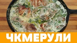 ЧКМЕРУЛИ - ВКУСНЕЙШАЯ КУРИЦА В МОЛОЧНО-ЧЕСНОЧНОМ СОУСЕ #грузинскаякухня #чкмерули #курица #шкмерули