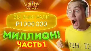 💸 ВЫИГРАЛ 1.000.000 В CRAZY TIME?! 1 ЧАСТЬ // ЗАНОС КРЕЙЗИ ТАЙМ // МИЛЛИОН В КРЕЙЗИ ТАЙМЕ