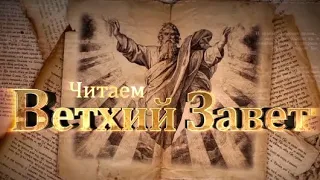 Читаем Ветхий Завет. Четвертая книга Царств. «Чудеса пророка Елисея».