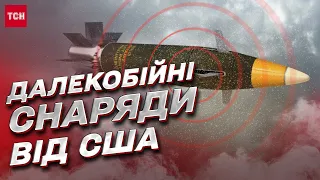 Далекобійні снаряди для України! Яку зброю очікувати від США