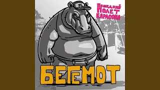 Бегемот