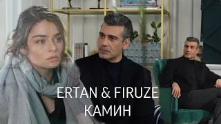 Ertan and Firuze (Zemheri/Стужа) - Камин (Emin & Jony)