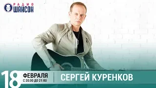 Сергей Куренков в «Живой струне» на Радио Шансон