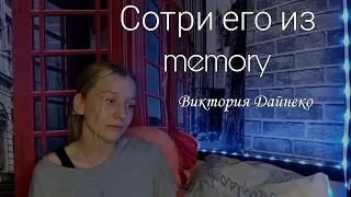 Виктория Дайнеко - сотри его из memory (кавер)