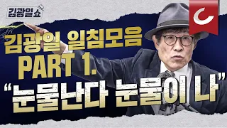 [11시 김광일 쇼] 김광일 격분! 속 시원한 사이다 발언 모음 1탄