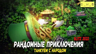 Танкуем в рандоме - играем в WoT Blitz