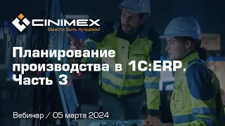 Вебинар «Планирование производства в 1С:ERP». Часть 3: Внутрицеховой уровень планирования