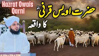 Hazrat Owais Qarni Ka Waqia | Muhammad Ajmal Raza Qadri