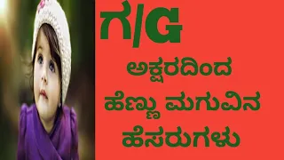 Kannada Girl Baby Names Starting With G Letter/Hindu Girl Names/ಗ ಅಕ್ಷರದ ಹೆಣ್ಣು ಮಗುವಿನ ಹೊಸ ಹೆಸರುಗಳು