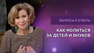 КАК МОЛИТЬСЯ ЗА ДЕТЕЙ И ВНУКОВ | Дэнис Реннер отвечает на вопросы | Благая весть онлайн