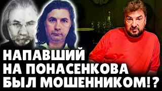 Напавший на Понасенкова был мошенником!? | Рассказ бизнесмена И. Шапиро. 18+