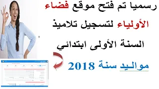 واخير فتح تسجيلات سنة اولى ابتدائي في فضاء الاولياء ماي 2024