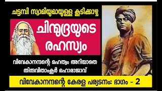 Vivekananda, Chattambi Swami and secret of Chin Mudra  || Vivekananda's Kerala Visit: Part 2