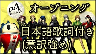 ペルソナ4/PERSONA4 "Pursuing My True Self"  日本語翻訳(意訳強め)/lyric