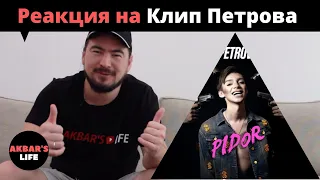 Реакиця На клип PETROV - Pidor