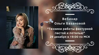 Вебинар от Ольги Базановой - Лекция "Техники работы фактурной пастой и поталью"