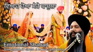 Viah Hoa Mere Babla | Bhai Sarabjit Singh Ji Patna Sahib Wale | 2022 #2022 #emotional