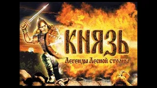 Прохождение Князь: Легенды Лесной страны, Драгомир (Konung: Legends of the North)#7 Финал