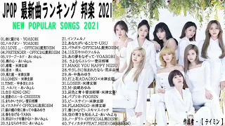 邦楽 ランキング 最新 2021 🌸 2021年ヒット曲 名曲 【作業用BGM 邦楽】米津玄師,あいみょん,YOASOBI,宇多田ヒカル,King Gnu,菅田将暉,Official髭男dism 6a