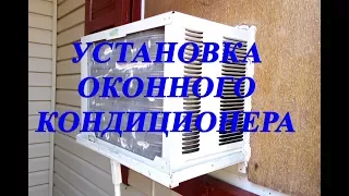 Установка кондиционера в пластиковые окна. Оконный кондиционер.