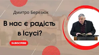 "В нас є радість в Ісусі?" Дмитро Березюк