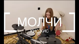 КИС-КИС - Молчи (drum cover by Malinka Drums)