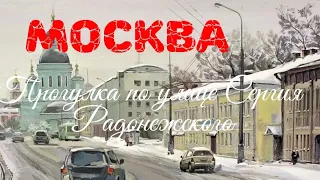 Москва. Прогулка по улице Сергия Радонежского