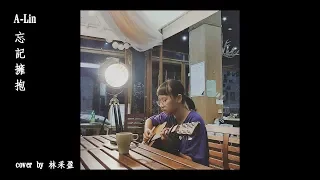 A-Lin - 忘記擁抱 | cover by 林采盈