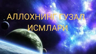 АЛЛОХНИНГ 99 ИСМИ ёдлаш учун