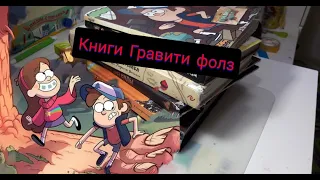 ВЕСЬ СЕРИАЛ ПОД ОБЛОЖКОЙ!!!-обзор на книги Гравити фолз