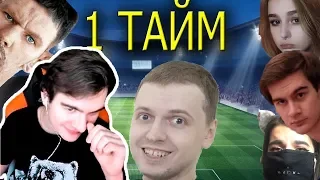 Братишкин смотрит: ТВИЧУБЕРЫ ИГРАЮТ В ФУТБОЛ!ПЕРВЫЙ ТАЙМ!