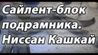 Замена сайлентблоков подрамника. Ремонт Ниссан Кашкай.