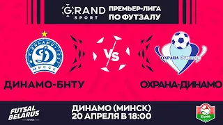 LIVE | Динамо-БНТУ - : - Охрана-Динамо | GRANDSPORT - ПРЕМЬЕР-ЛИГА ПО ФУТЗАЛУ, 17-й тур. 24.04 18:00