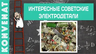 Советские радиотехнические устройства. (Беглый обзор)