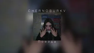 CHERNOBURKV - Поезда (slowed down)