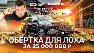 D3 GLS 600 Maybach Без Лоха и Жизнь Плоха!