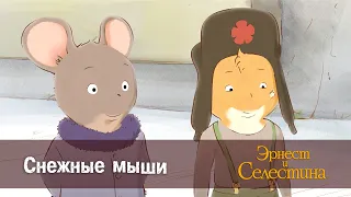 Эрнест и Селестина. Сезон 1- Эпизод 20.Снежные мыши - Премьера мультфильма