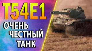 T54E1 ♦ ХОМЯЧИТ ТРИ ОТМЕТКИ ♦ оборудование, полевая модернизация, как играть