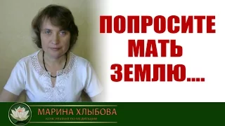 Попросите мать Землю