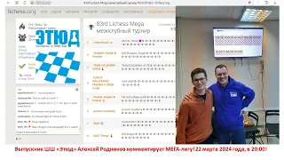 МЕГА-лига №83, играет команда шахматной школы "Этюд"!