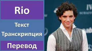 MIKA - Rio - текст, перевод, транскрипция